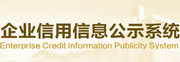 企业信用信息