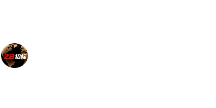 全国招标与采购服务平台
