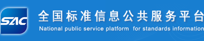 全国标准信息