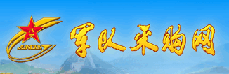 军队采购网