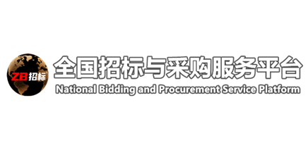 全国招标与采购服务平台